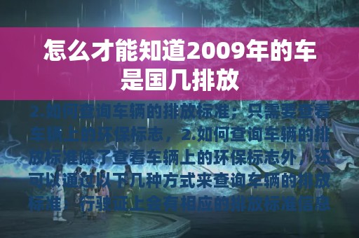 怎么才能知道2009年的车是国几排放