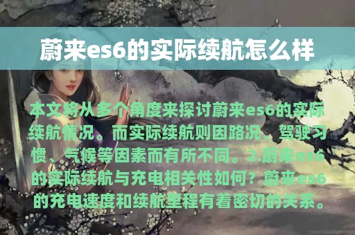 蔚来es6的实际续航怎么样