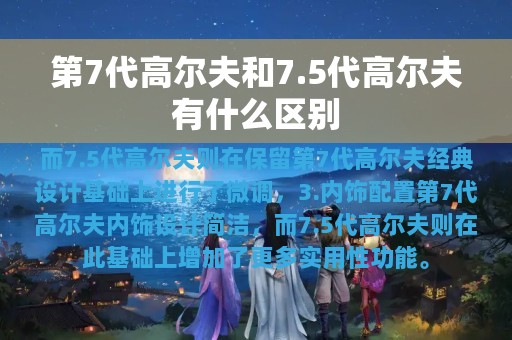 第7代高尔夫和7.5代高尔夫有什么区别