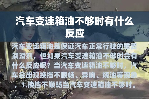 汽车变速箱油不够时有什么反应