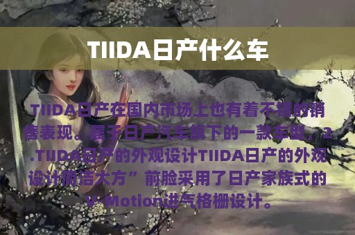 TIIDA日产什么车