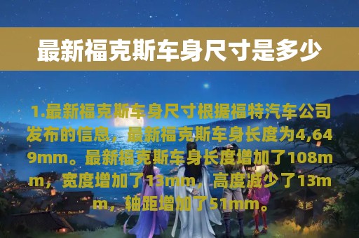 最新福克斯车身尺寸是多少