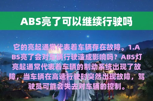 ABS亮了可以继续行驶吗