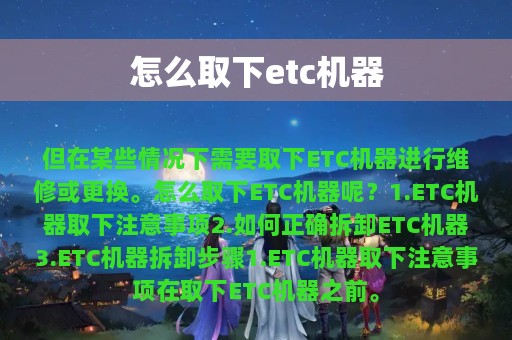 怎么取下etc机器