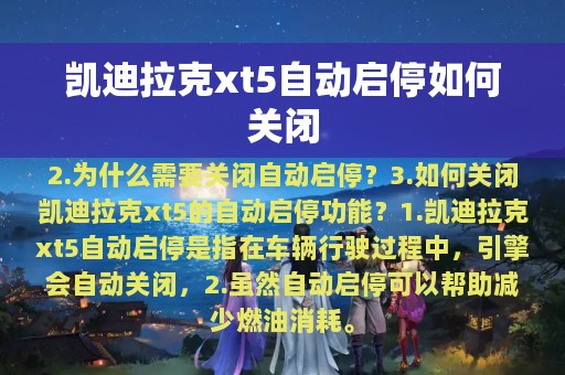 凯迪拉克xt5自动启停如何关闭