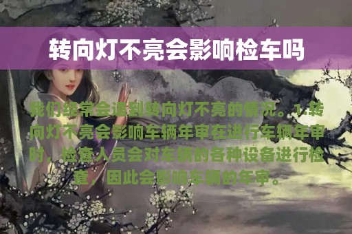 转向灯不亮会影响检车吗