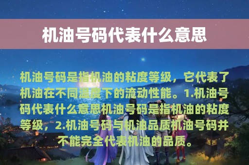 机油号码代表什么意思