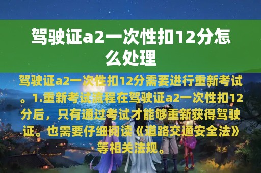 驾驶证a2一次性扣12分怎么处理