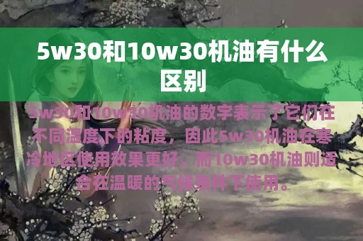 5w30和10w30机油有什么区别