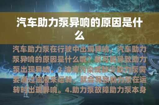 汽车助力泵异响的原因是什么