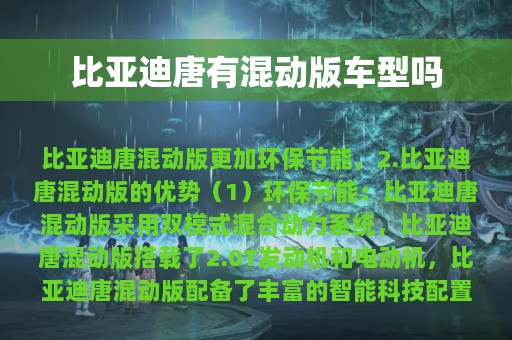 比亚迪唐有混动版车型吗