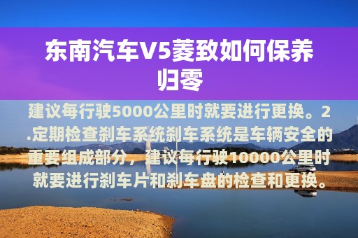 东南汽车V5菱致如何保养归零