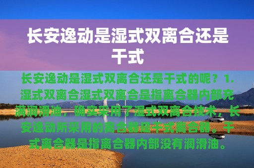 长安逸动是湿式双离合还是干式