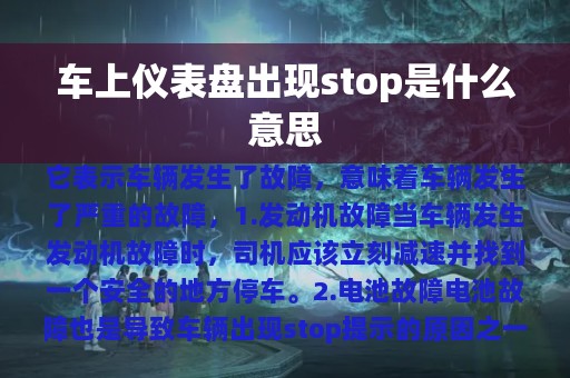 车上仪表盘出现stop是什么意思