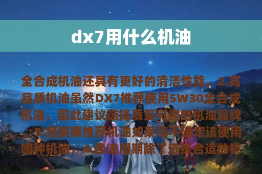 dx7用什么机油