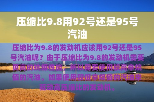 压缩比9.8用92号还是95号汽油