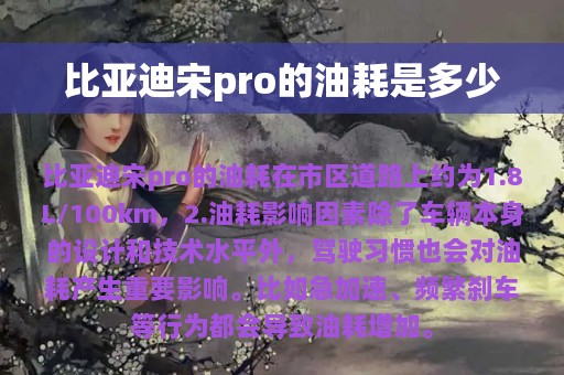 比亚迪宋pro的油耗是多少