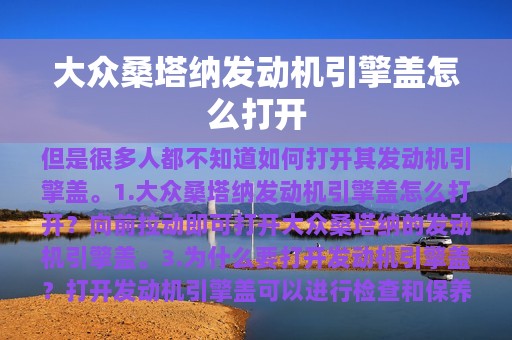 大众桑塔纳发动机引擎盖怎么打开