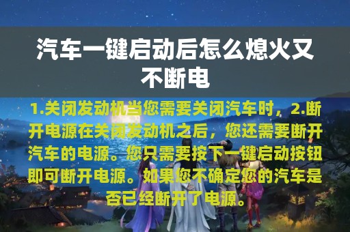 汽车一键启动后怎么熄火又不断电