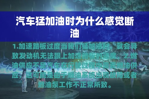 汽车猛加油时为什么感觉断油