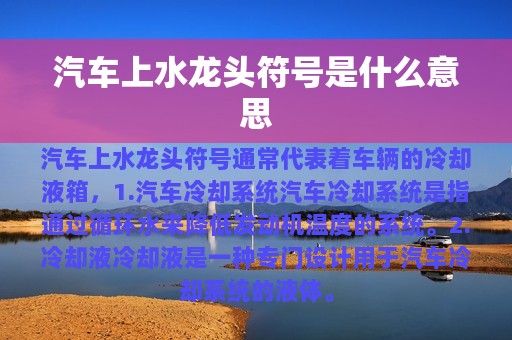 汽车上水龙头符号是什么意思