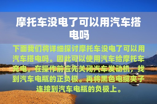 摩托车没电了可以用汽车搭电吗