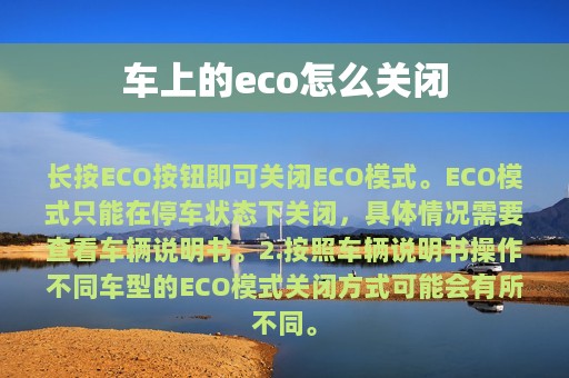 车上的eco怎么关闭