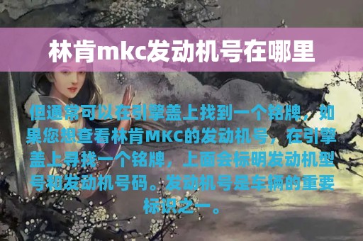 林肯mkc发动机号在哪里