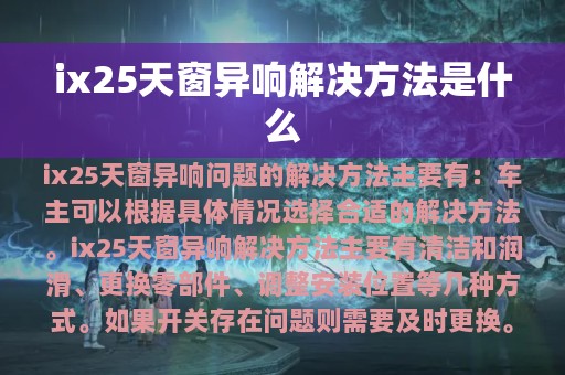 ix25天窗异响解决方法是什么