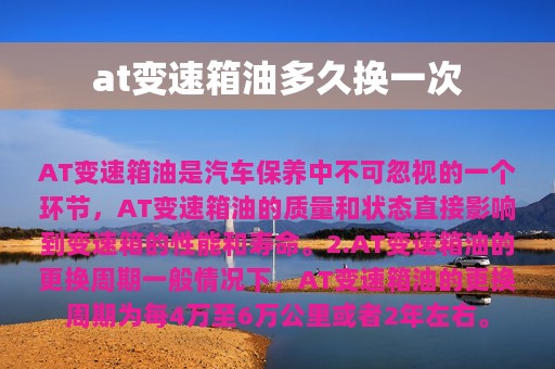 at变速箱油多久换一次