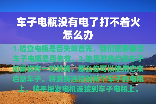 车子电瓶没有电了打不着火怎么办