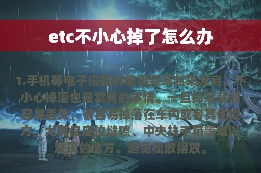 etc不小心掉了怎么办