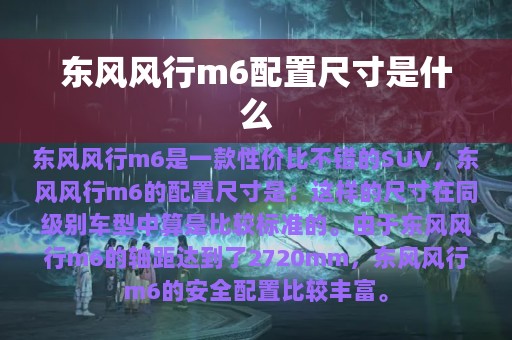 东风风行m6配置尺寸是什么