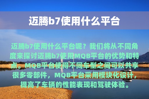 迈腾b7使用什么平台