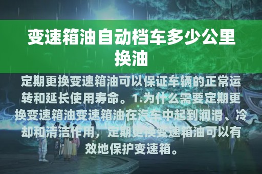 变速箱油自动档车多少公里换油