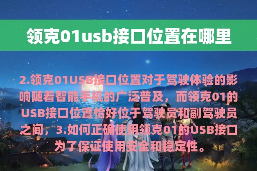 领克01usb接口位置在哪里