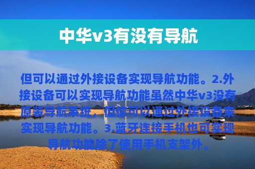 中华v3有没有导航