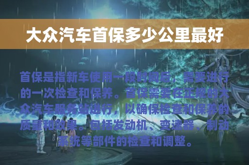 大众汽车首保多少公里最好