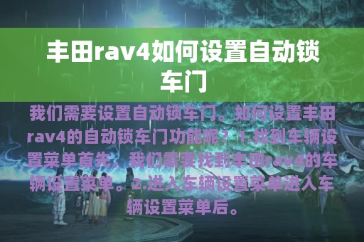 丰田rav4如何设置自动锁车门