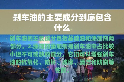 刹车油的主要成分到底包含什么