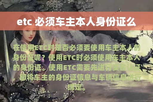 etc 必须车主本人身份证么