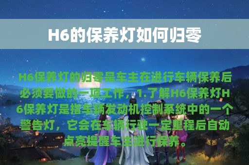 H6的保养灯如何归零