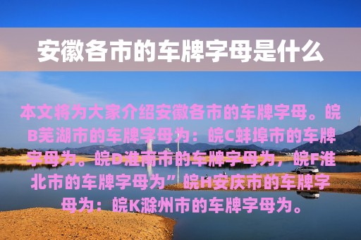 安徽各市的车牌字母是什么