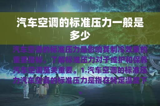 汽车空调的标准压力一般是多少