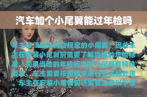 汽车加个小尾翼能过年检吗