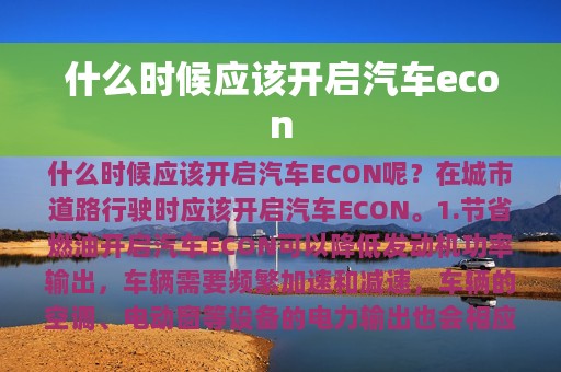 什么时候应该开启汽车econ