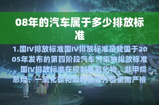 08年的汽车属于多少排放标准