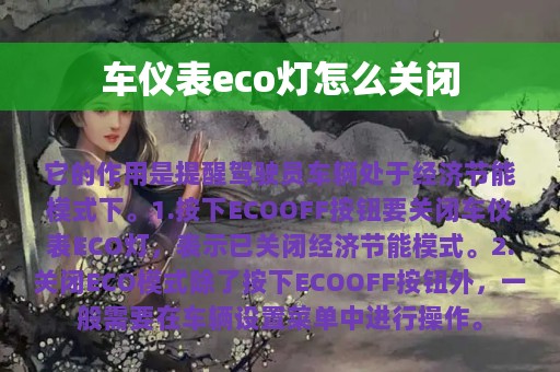 车仪表eco灯怎么关闭