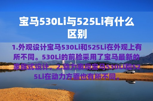 宝马530Li与525Li有什么区别