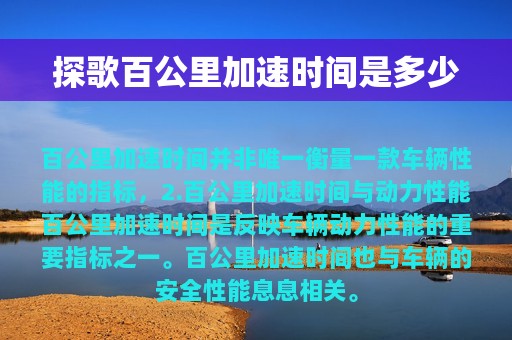 探歌百公里加速时间是多少